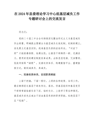 在2024年县委理论学习中心组基层减负工作专题研讨会上的交流发言.docx