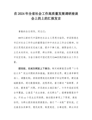 在2024年全省社会工作高质量发展调研座谈会上的上的汇报发言.docx