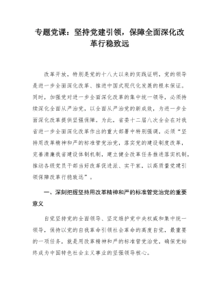 专题党课：坚持党建引领，保障全面深化改革行稳致远.docx