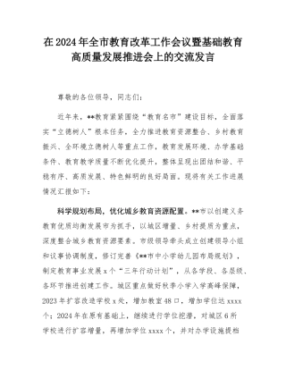在2024年全市教育改革工作会议暨基础教育高质量发展推进会上的交流发言.docx