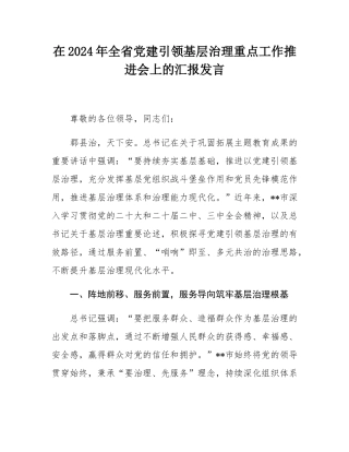 在2024年全省党建引领基层治理重点工作推进会上的汇报发言.docx
