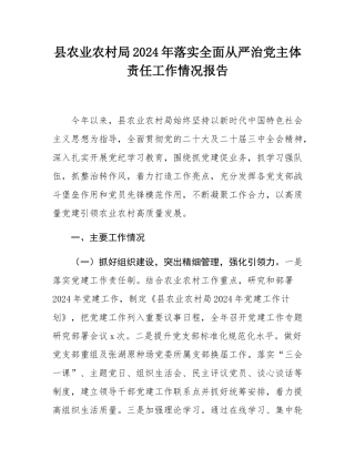 县农业农村局2024年落实全面从严治党主体责任工作情况报告.docx