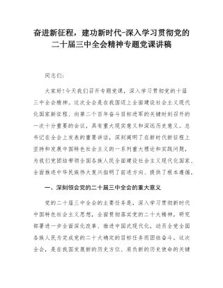 奋进新征程，建功新时代-深入学习贯彻党的二十届三中全会精神专题党课讲稿.docx