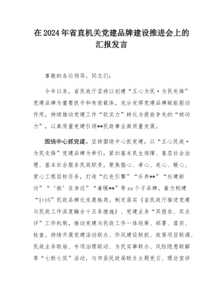 在2024年省直机关党建品牌建设推进会上的汇报发言.docx
