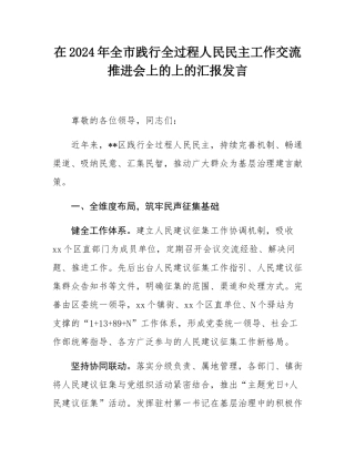 在2024年全市践行全过程人民民主工作交流推进会上的上的汇报发言.docx