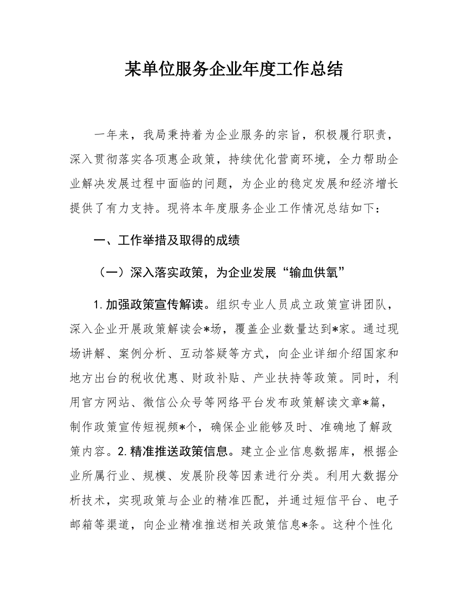 某单位服务企业年度工作总结.docx_第1页
