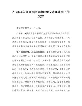 在2024年全区巡视巡察经验交流座谈会上的发言.docx