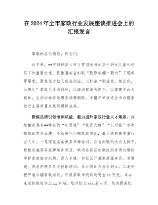 在2024年全市家政行业发展座谈推进会上的汇报发言.docx