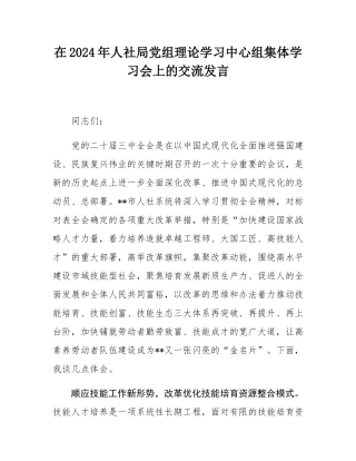 在2024年人社局党组理论学习中心组集体学习会上的交流发言.docx