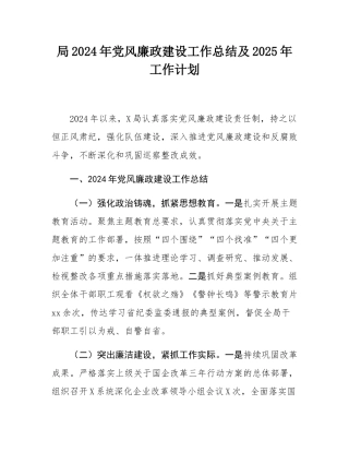 局2024年党风廉政建设工作总结及2025年工作计划.docx