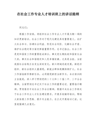 在社会工作专业人才培训班上的讲话提纲.docx