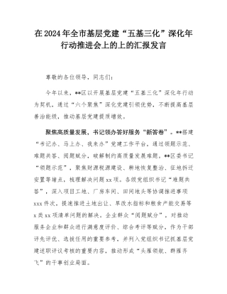 在2024年全市基层党建“五基三化”深化年行动推进会上的上的汇报发言.docx