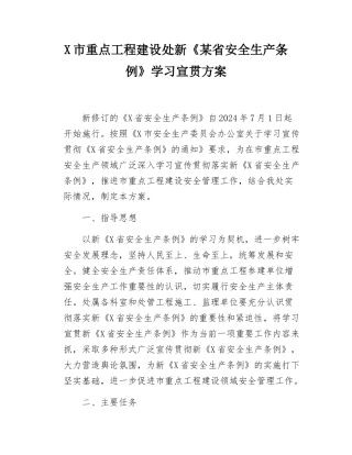 X市重点工程建设处新《某省安全生产条例》学习宣贯方案.docx