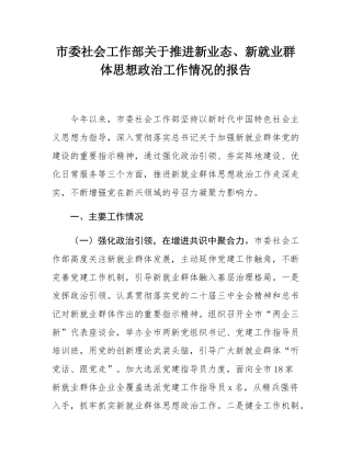市委社会工作部关于推进新业态、新就业群体思想政治工作情况的报告.docx