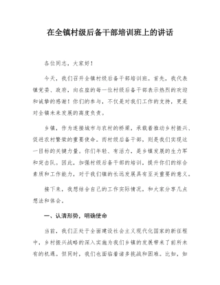 在全镇村级后备干部培训班上的讲话.docx