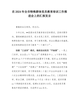 在2024年全市特殊群体党员教育培训工作推进会上的汇报发言.docx