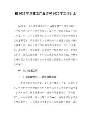 镇2024年党建工作总结和2025年工作计划.docx