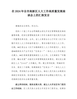 在2024年全市高新区人大工作高质量发展座谈会上的汇报发言.docx