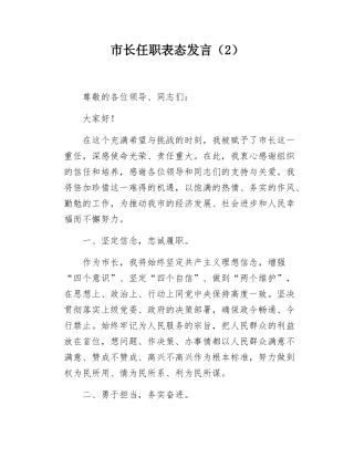 市长任职表态发言（2）.docx