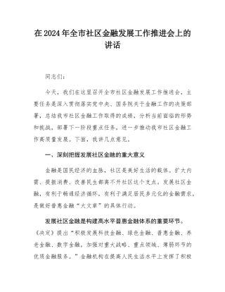 在2024年全市社区金融发展工作推进会上的讲话.docx