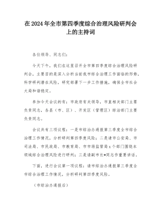 在2024年全市第四季度综合治理风险研判会上的主持词.docx