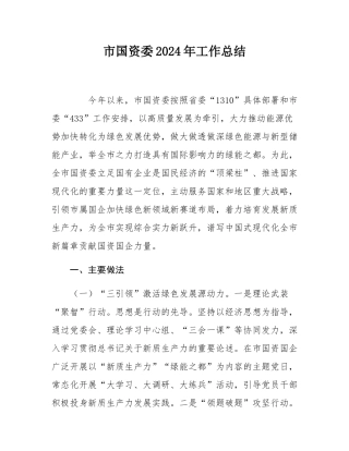 市国资委2024年工作总结.docx