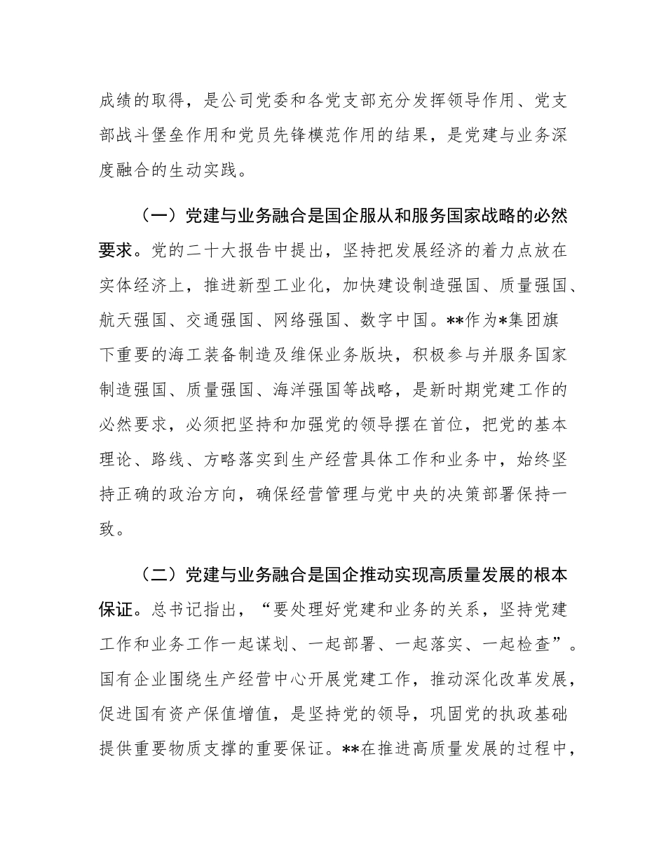 在2024年企业党建与业务融合发展推进会上的讲话.docx_第2页