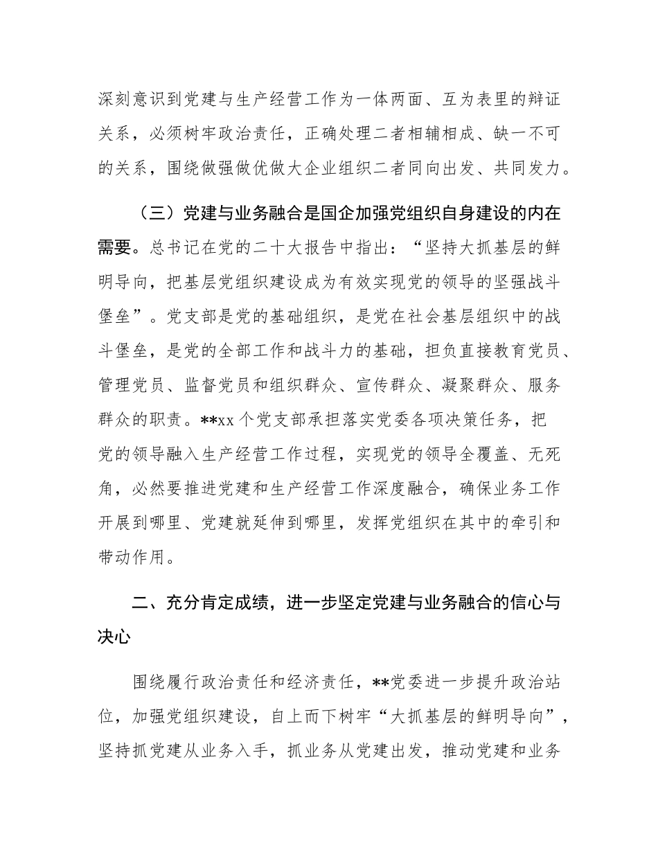 在2024年企业党建与业务融合发展推进会上的讲话.docx_第3页