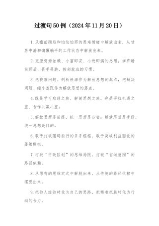过渡句50例（2024年11月20日）.docx