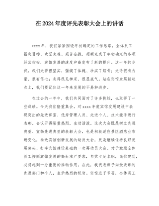 在2024年度评先表彰大会上的讲话.docx