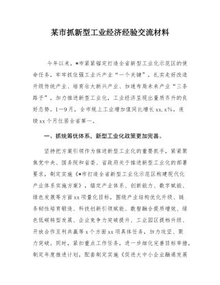 某市抓新型工业经济经验交流材料.docx