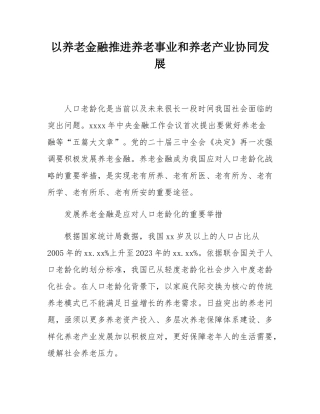 以养老金融推进养老事业和养老产业协同发展.docx