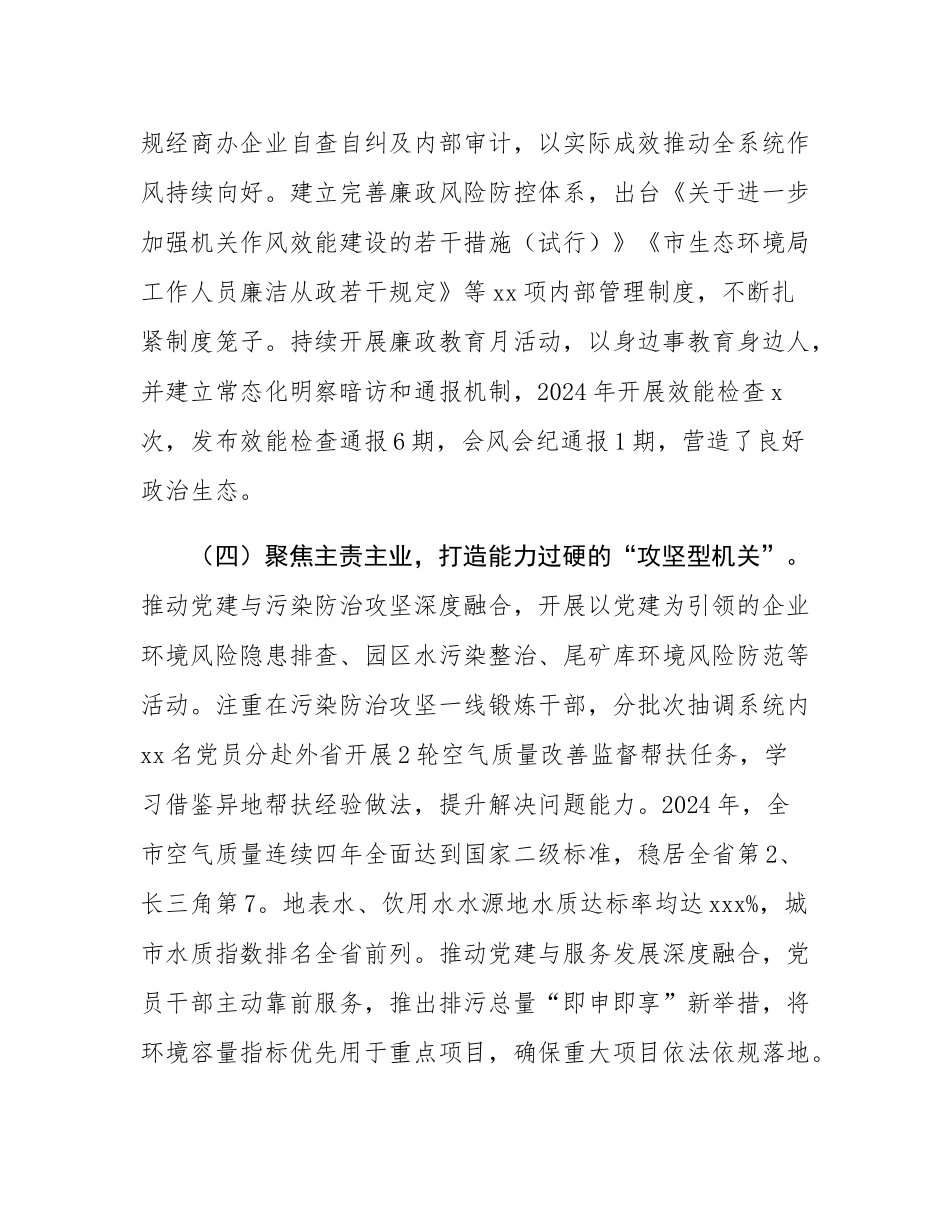 市生态环境局党组书记2024年述职述廉述党建工作报告.docx_第3页