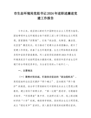 市生态环境局党组书记2024年述职述廉述党建工作报告.docx