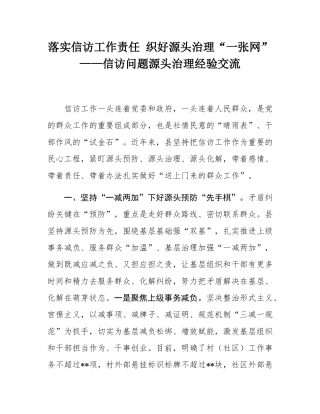 落实信访工作责任 织好源头治理“一张网”——信访问题源头治理经验交流.docx