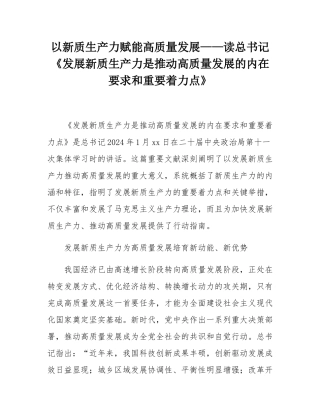 以新质生产力赋能高质量发展——读总书记《发展新质生产力是推动高质量发展的内在要求和重要着力点》.docx