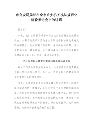 市公安局局长在全市公安机关执法规范化建设推进会上的讲话.docx