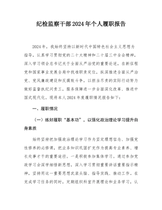 纪检监察干部2024年个人履职报告.docx