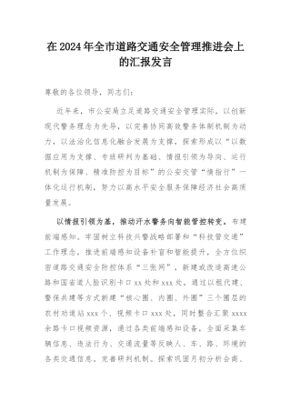 在2024年全市道路交通安全管理推进会上的汇报发言.docx