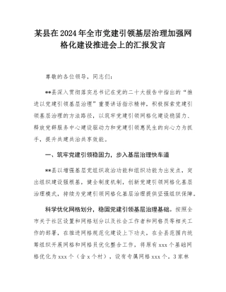 某县在2024年全市党建引领基层治理加强网格化建设推进会上的汇报发言.docx