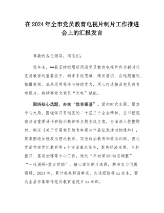 在2024年全市党员教育电视片制片工作推进会上的汇报发言.docx