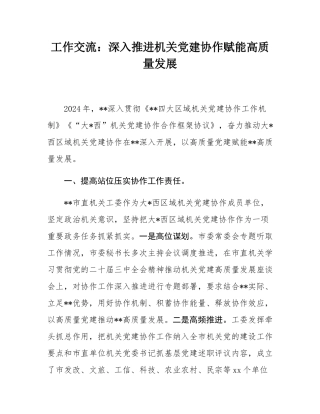 工作交流：深入推进机关党建协作赋能高质量发展.docx