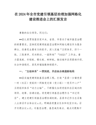 在2024年全市党建引领基层治理加强网格化建设推进会上的汇报发言.docx