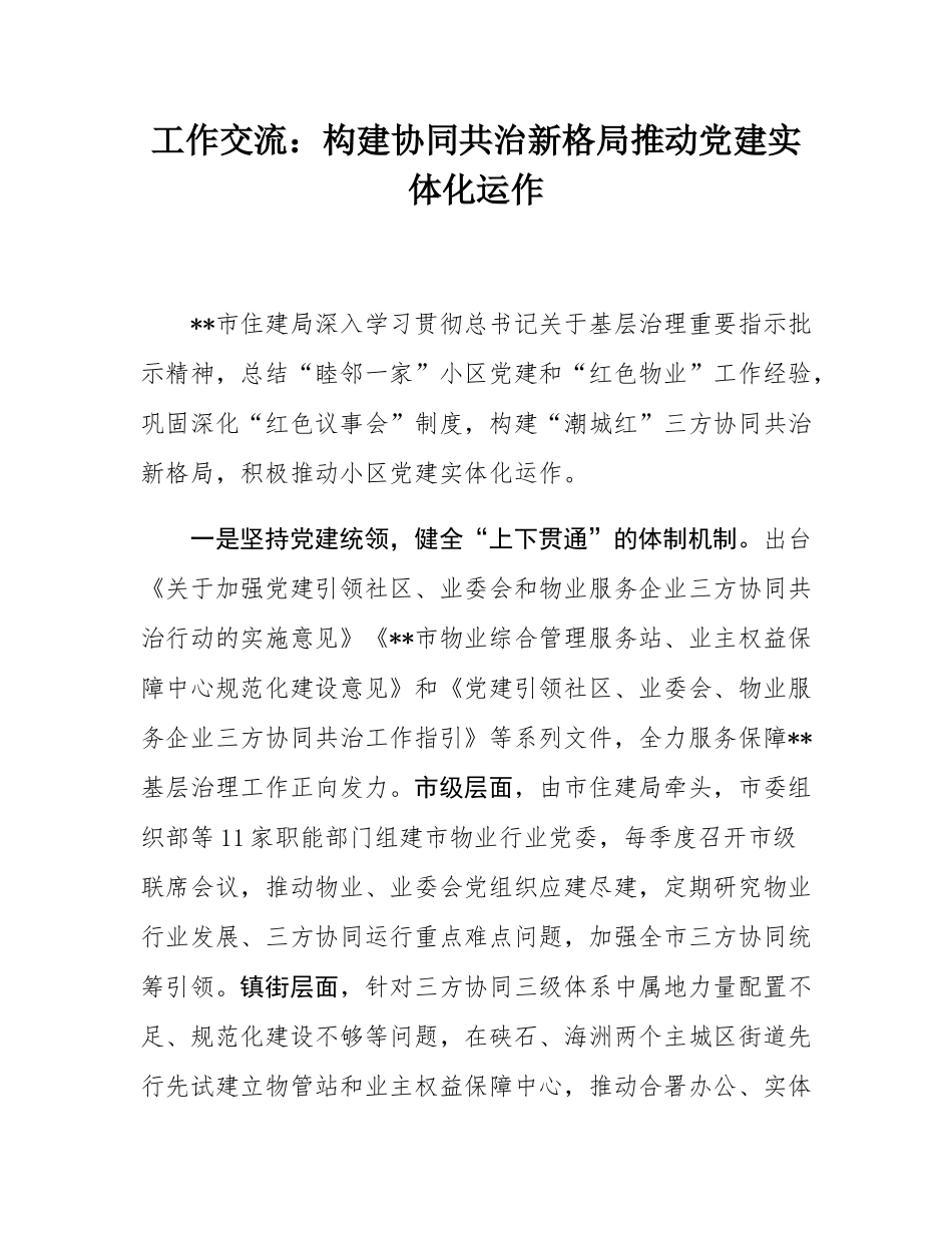 工作交流：构建协同共治新格局推动党建实体化运作.docx_第1页