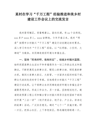 某村在学习“千万工程”经验推进和美乡村建设工作会议上的交流发言.docx