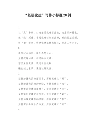 “基层党建”写作小标题20例.docx