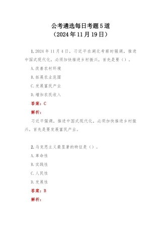公考遴选每日考题5道（2024年11月19日）.docx