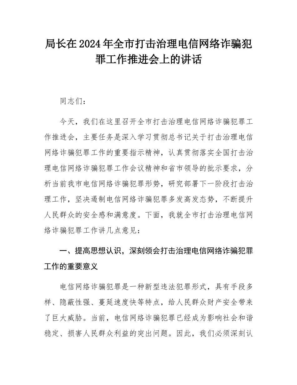 局长在2024年全市打击治理电信网络诈骗犯罪工作推进会上的讲话.docx_第1页