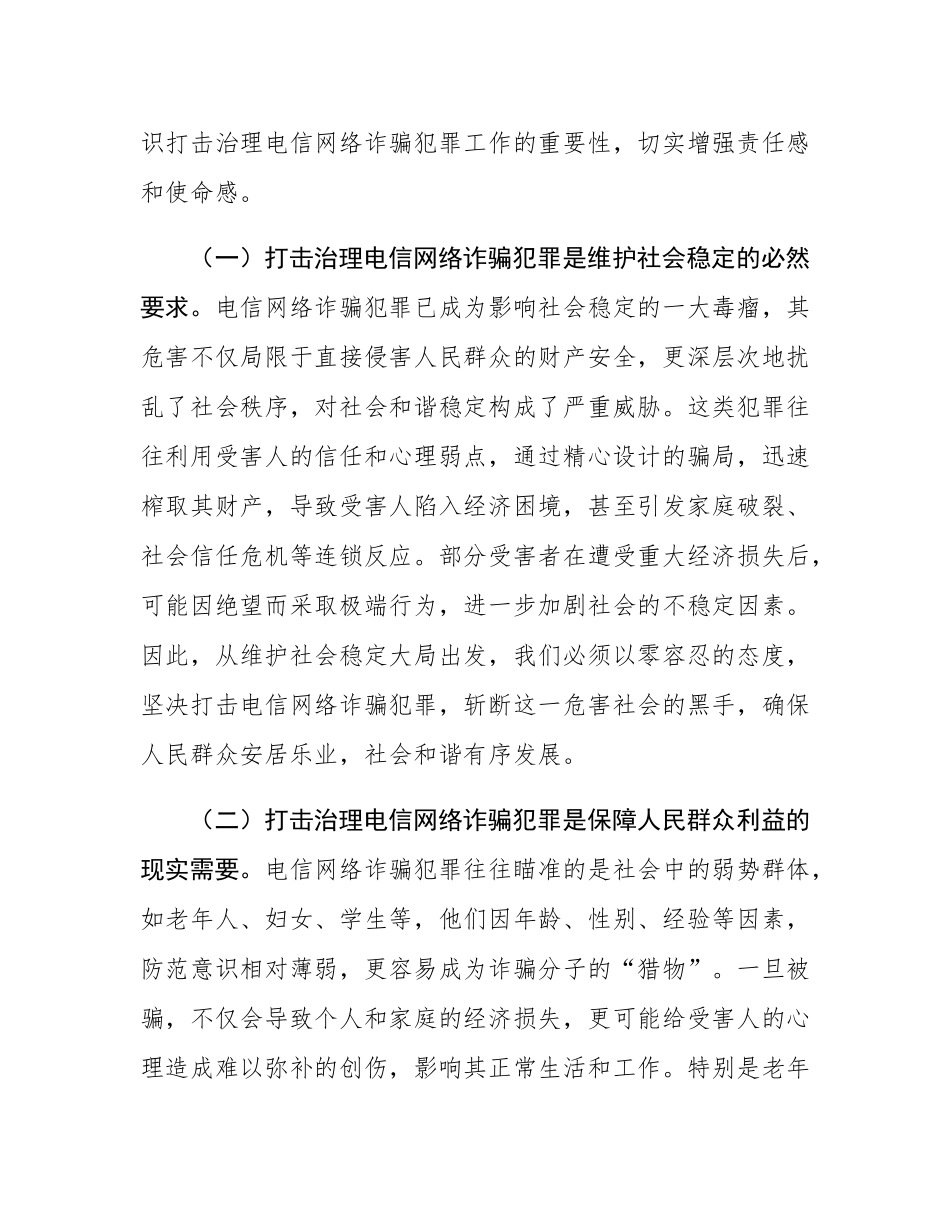 局长在2024年全市打击治理电信网络诈骗犯罪工作推进会上的讲话.docx_第2页