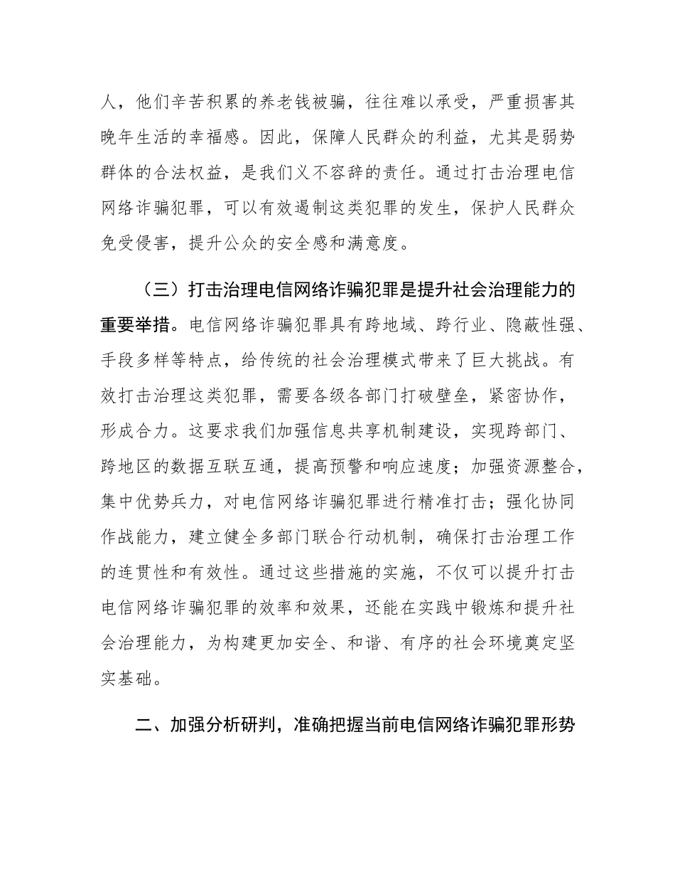 局长在2024年全市打击治理电信网络诈骗犯罪工作推进会上的讲话.docx_第3页